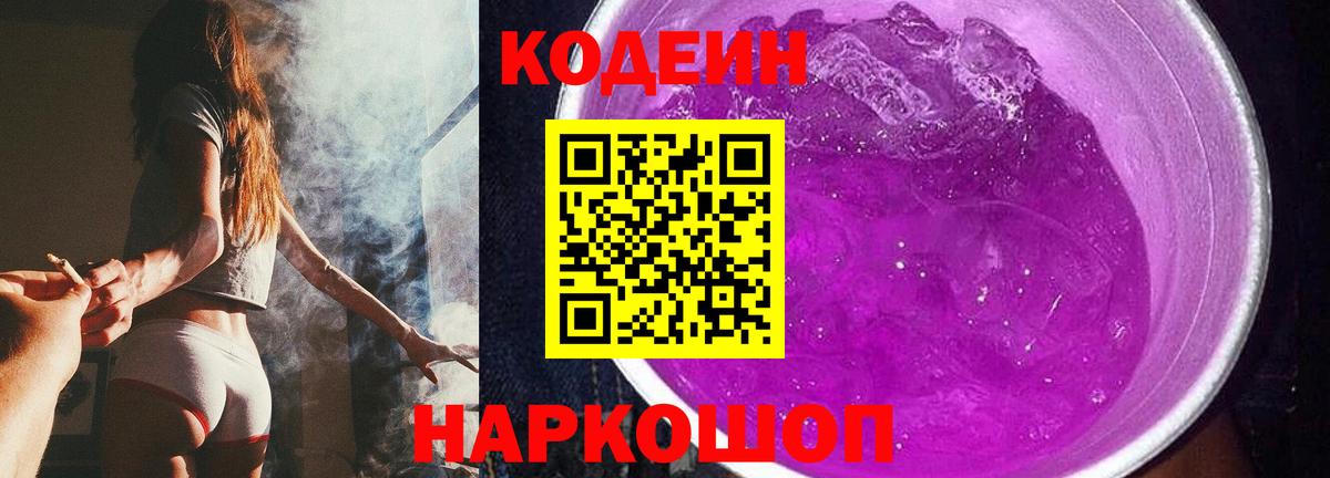 Codein Purple Drank  Кодеин напиток Lean (лин)  Вход с VPN  Алексин 